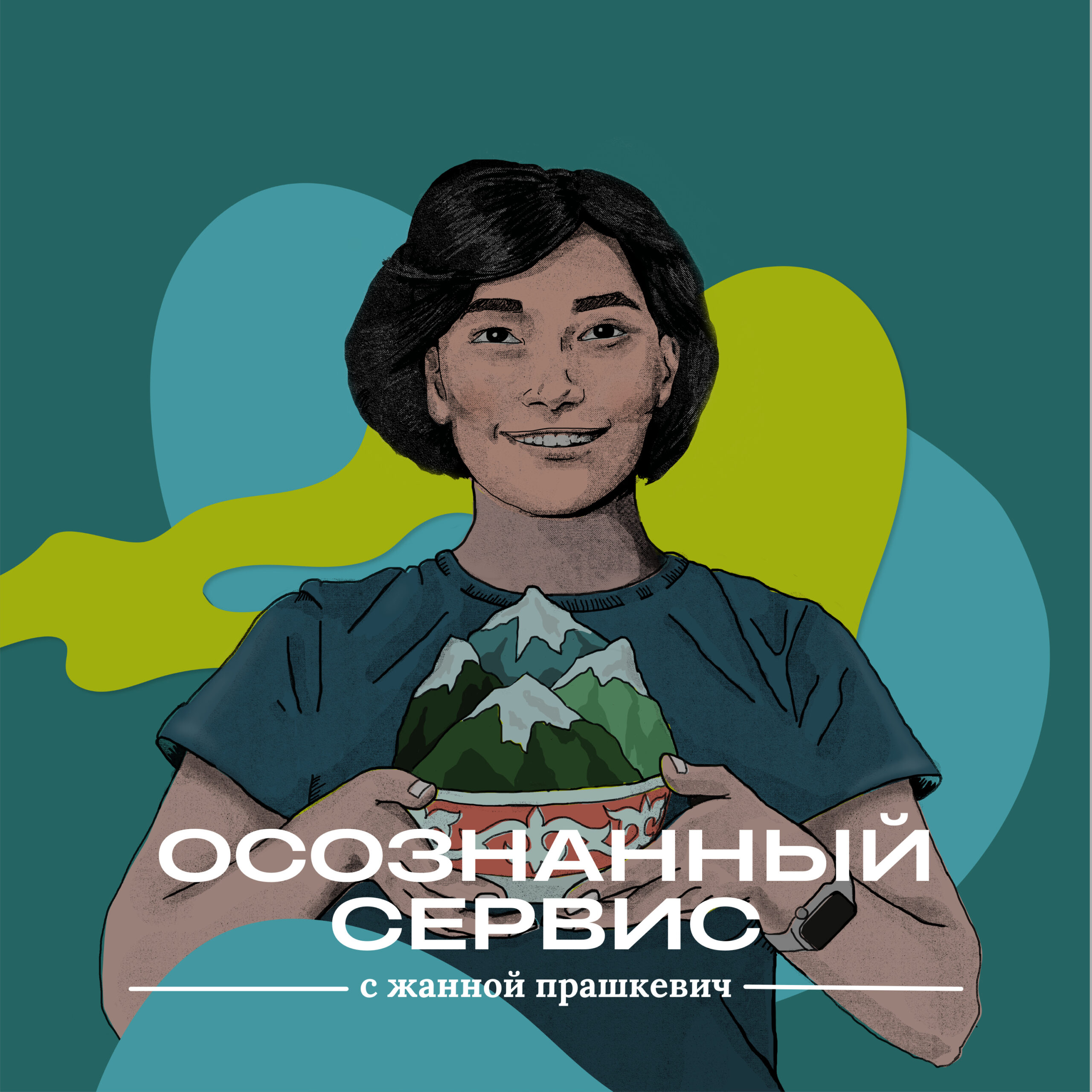 Осознанный сервис с Жанной Прашкевич / Awareness Service by Jeanne Prashkevich podcast artwork