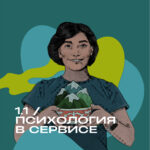 Осознанный сервис с Жанной Прашкевич / Awareness Service by Jeanne Prashkevich Осознанный сервис с Жанной Прашкевич / Awareness Service by Jeanne Prashkevich